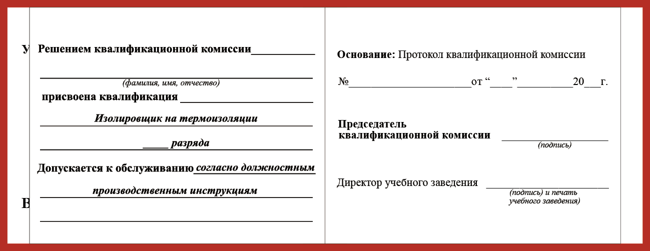 Удостоверение рабочей специальности изолировщик на термоизоляции