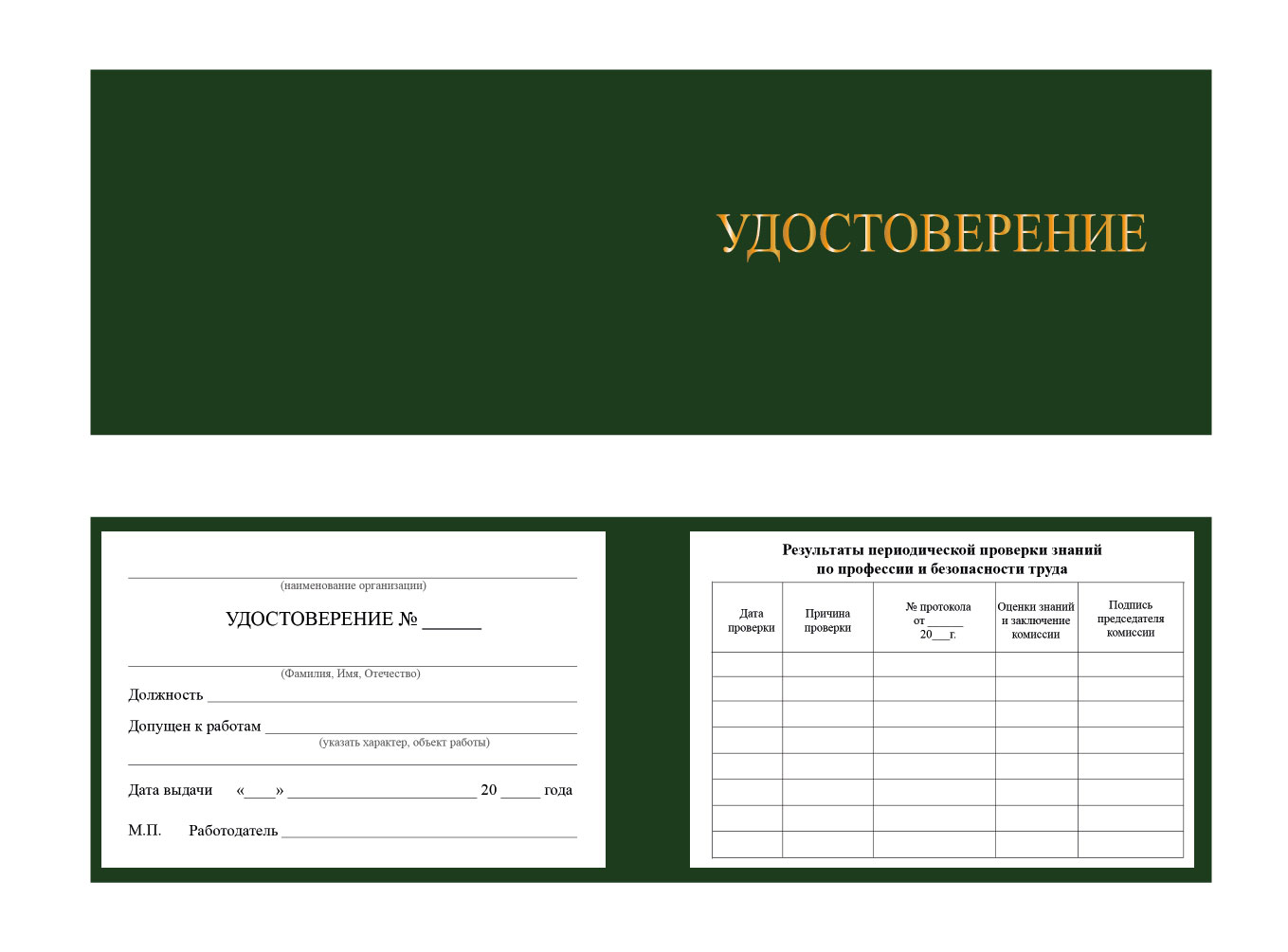Удостоверение о допуске к работе повышенной опасности