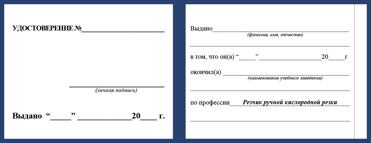 Удостоверение рабочей специальности резчик ручной кислородной резки