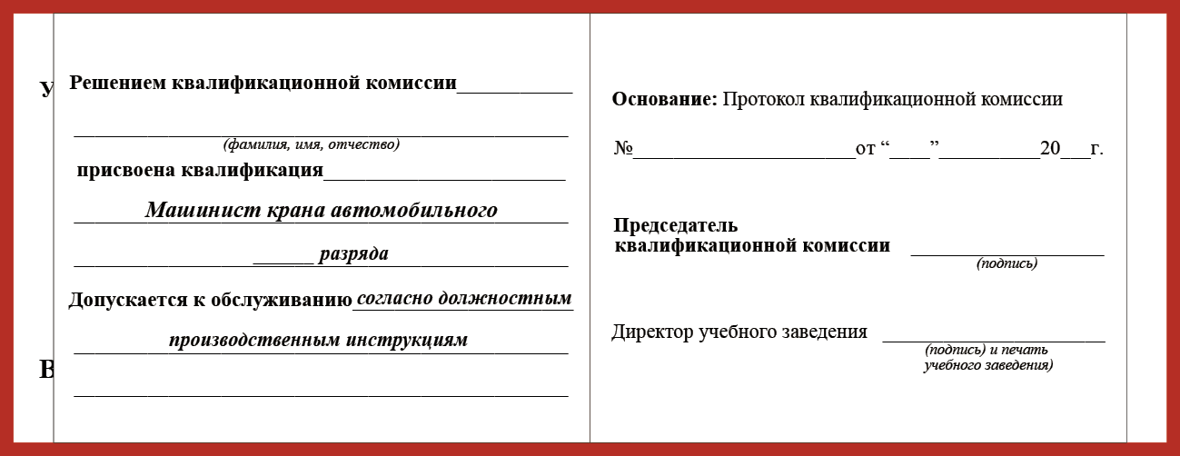 Удостоверение рабочей специальности машинист крана автомобильного