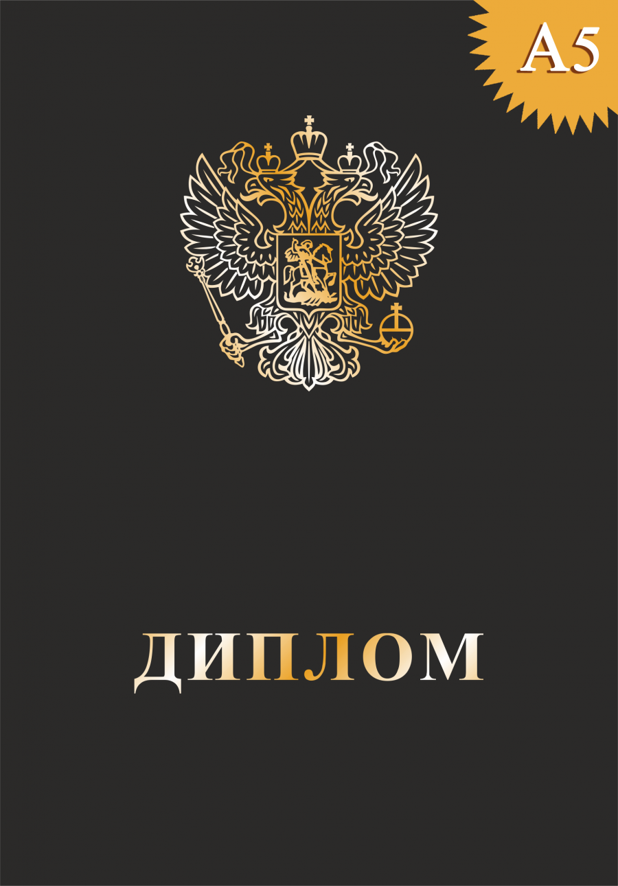 Обложка к диплому твёрдая, с гербом