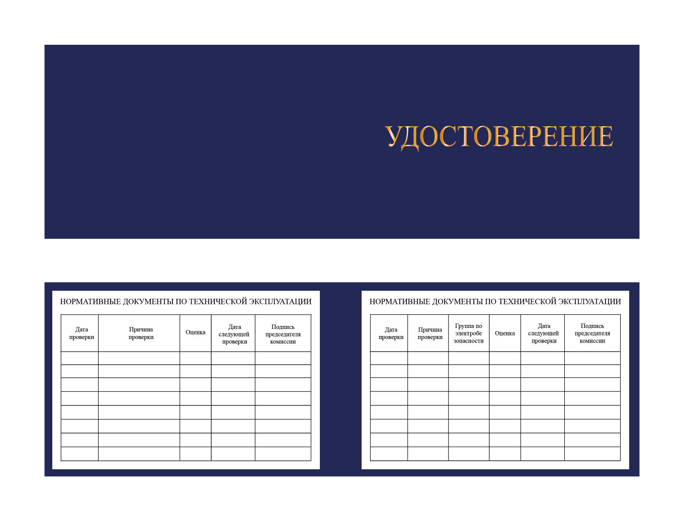 Удостоверение о проверке знаний по охране труда, пожарной и промышленной безопасности