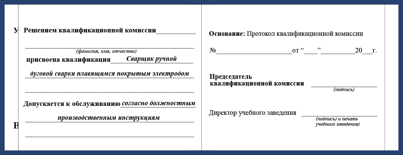 Удостоверение рабочей специальности сварщик ручной дуговой сварки плавящимся покрытым электродом