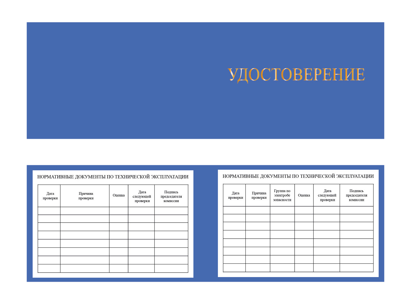 Удостоверение о проверке знаний по охране труда, пожарной и промышленной безопасности
