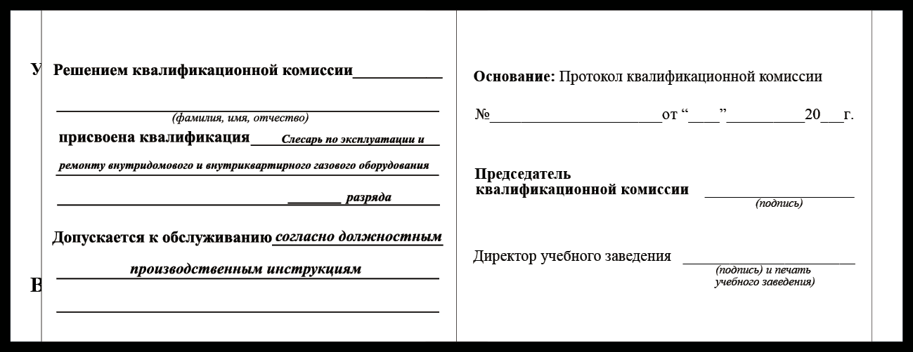 Удостоверение рабочей специальности слесарь по эксплуатации и  ремонту  внутридомового и внутриквартирного газового оборудования