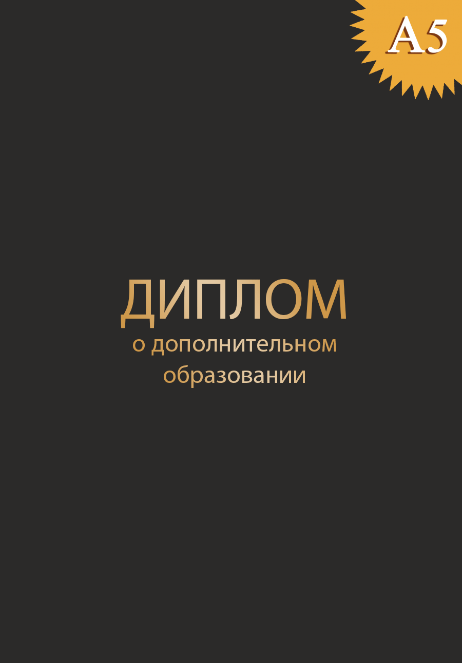 Обложка к диплому о дополнительном образовании твёрдая