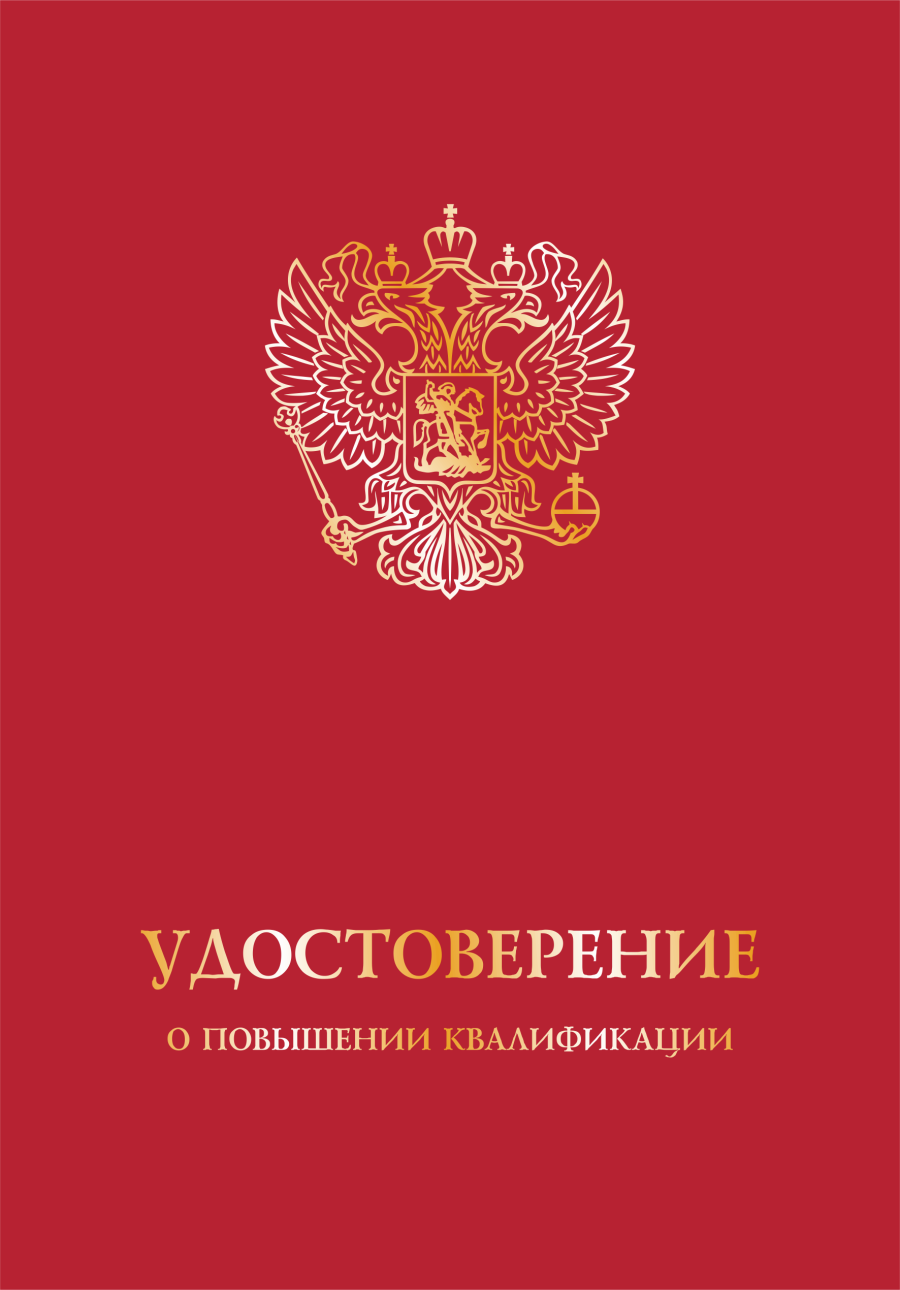 Обложка удостоверение о повышении квалификации с гербом