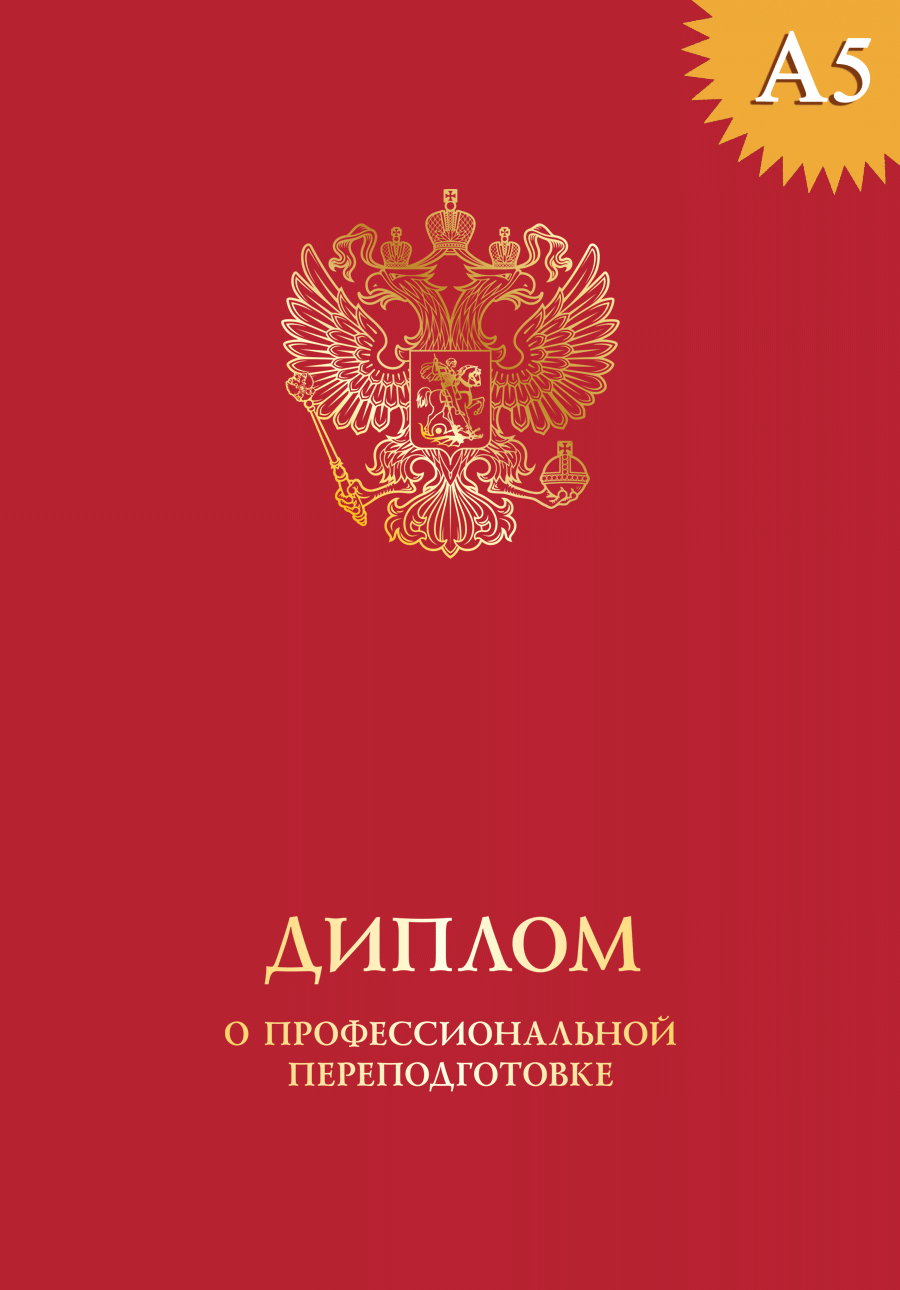 Обложка к диплому о профессиональной переподготовке твёрдая, с гербом