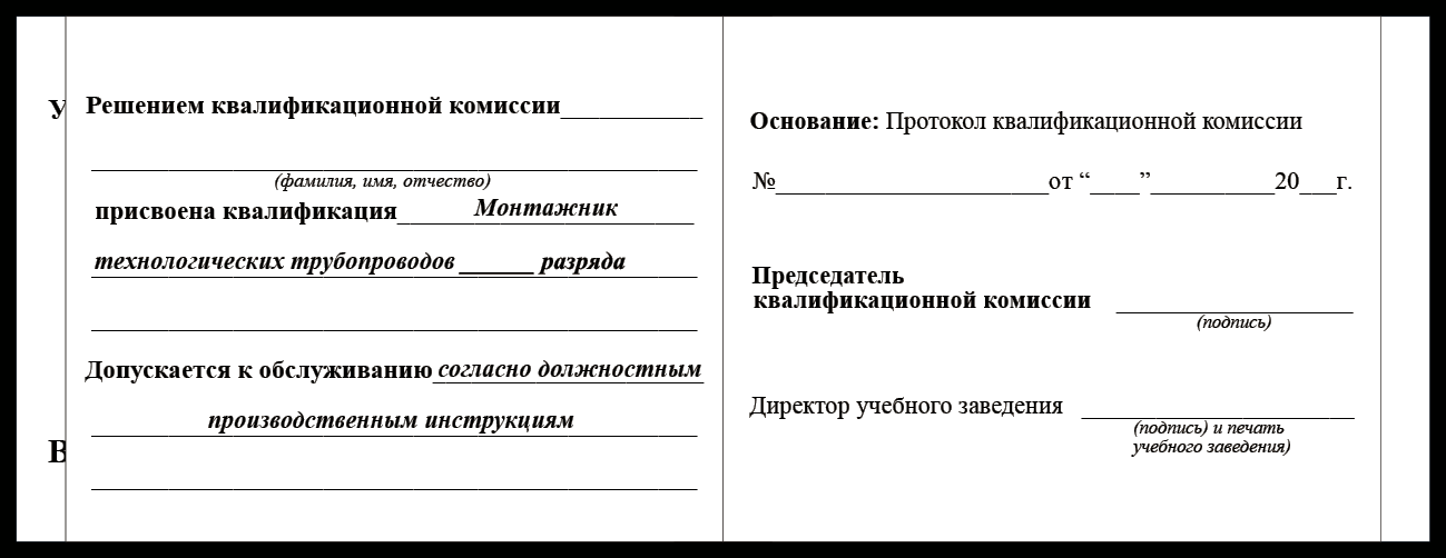 Удостоверение рабочей специальности монтажник технологических трубопроводов