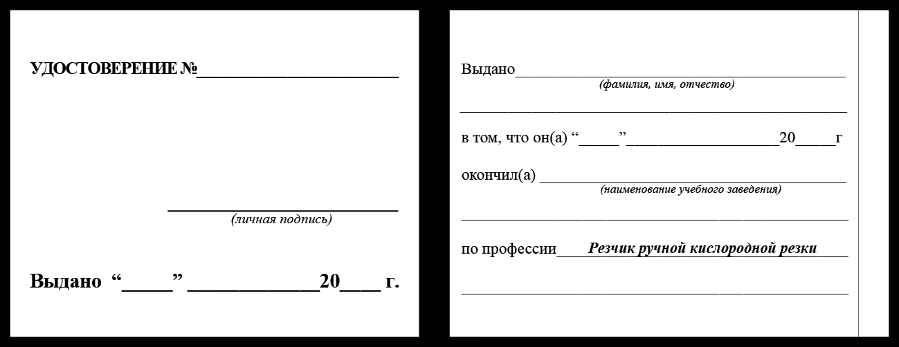 Удостоверение рабочей специальности резчик ручной кислородной резки