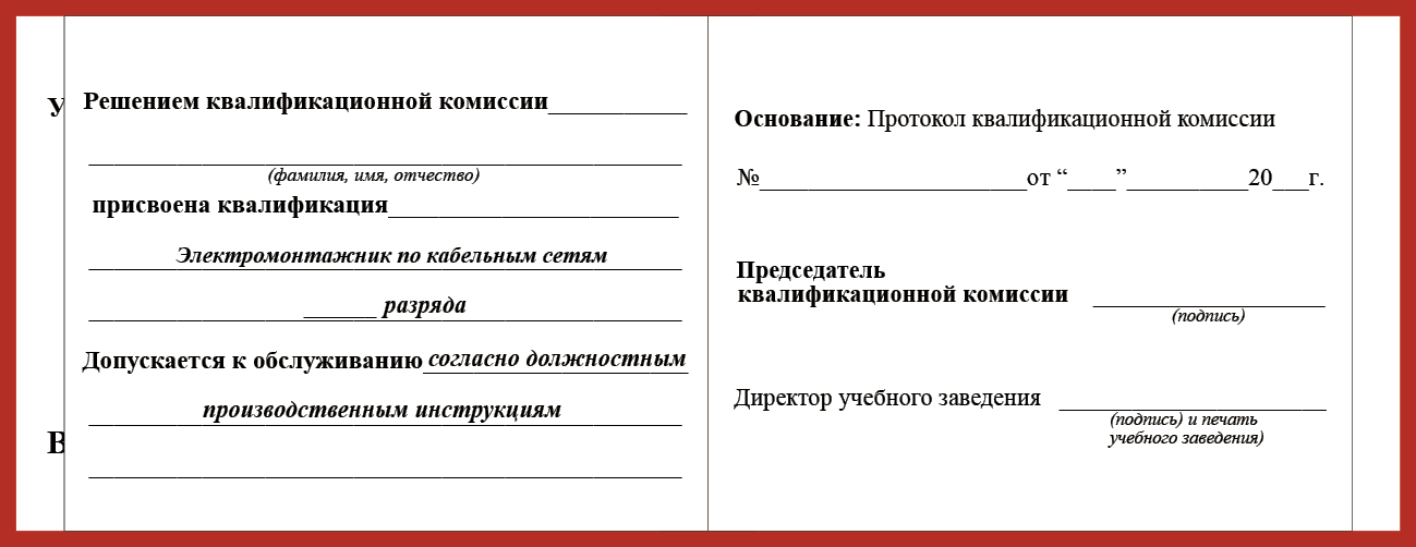 Удостоверение рабочей специальности электромонтажник по кабельным сетям