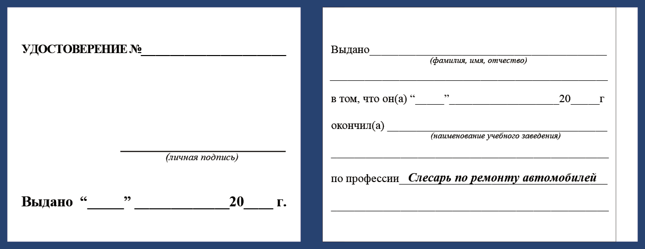 Удостоверение рабочей специальности слесарь по ремонту атомобилей