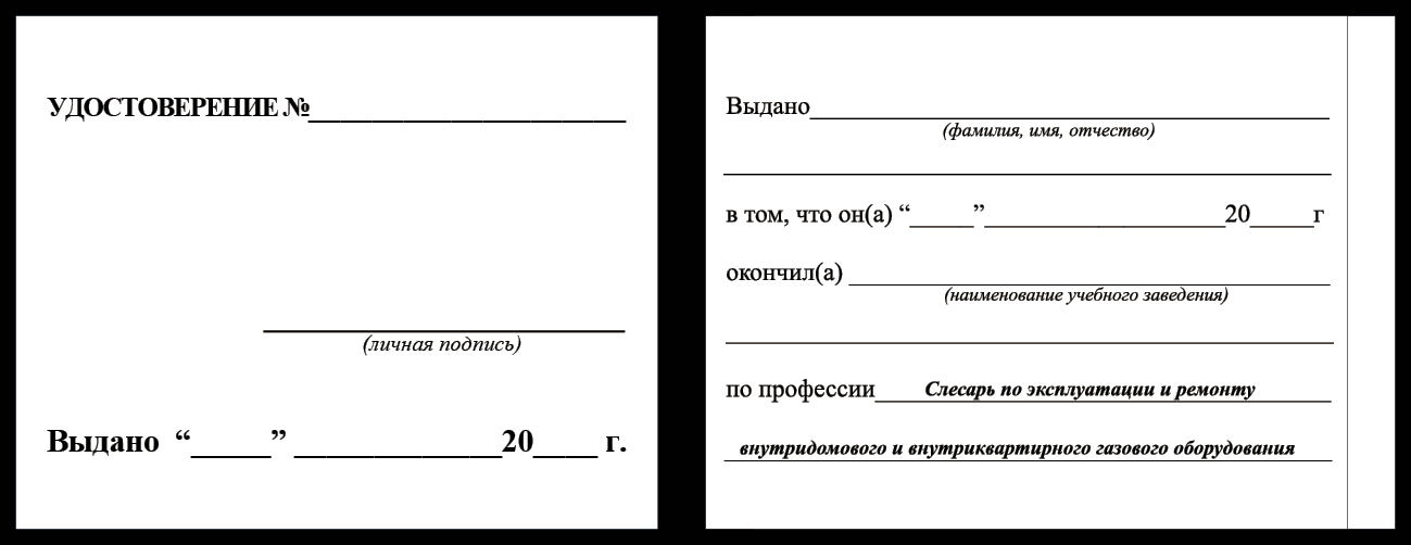 Удостоверение рабочей специальности слесарь по эксплуатации и  ремонту  внутридомового и внутриквартирного газового оборудования