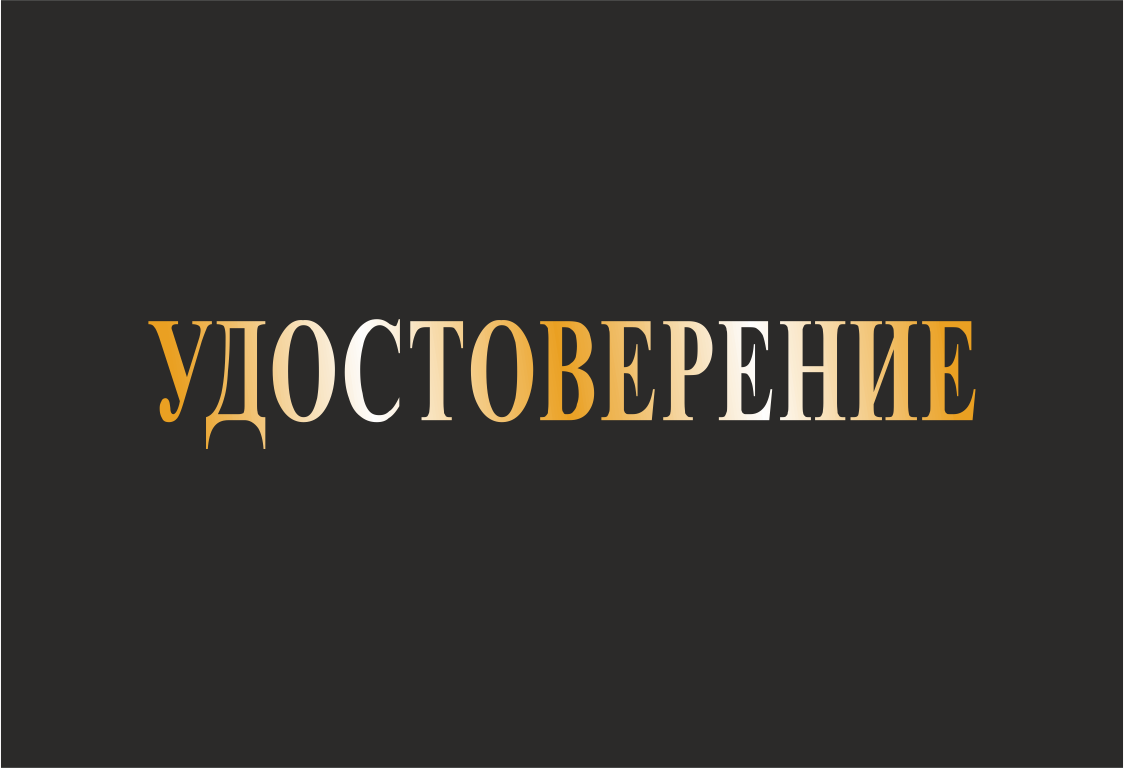 Корочка удостоверение на право обслуживания объектов