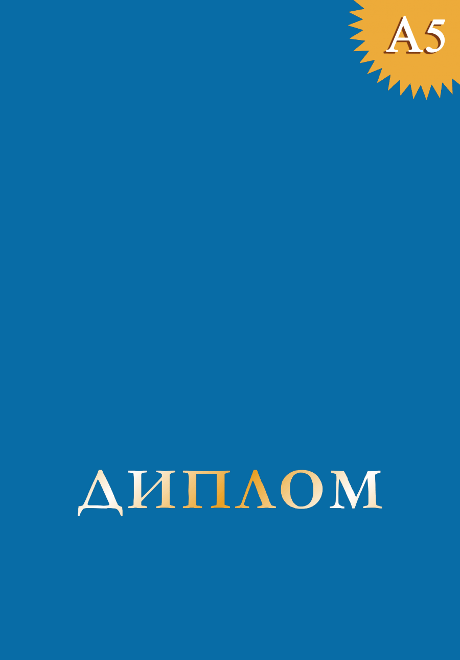 Обложка к диплому без герба с крупным тиснением
