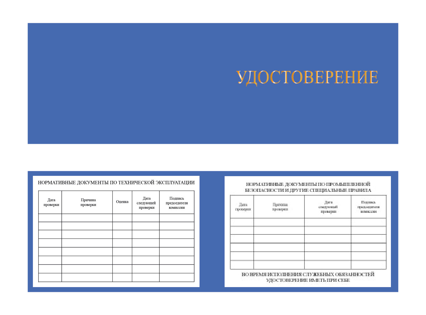 Удостоверение о проверке знаний по охране труда, пожарной и промышленной безопасности