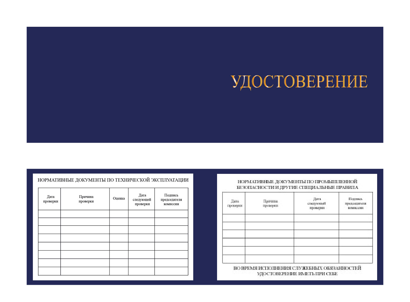 Удостоверение о проверке знаний по охране труда, пожарной и промышленной безопасности