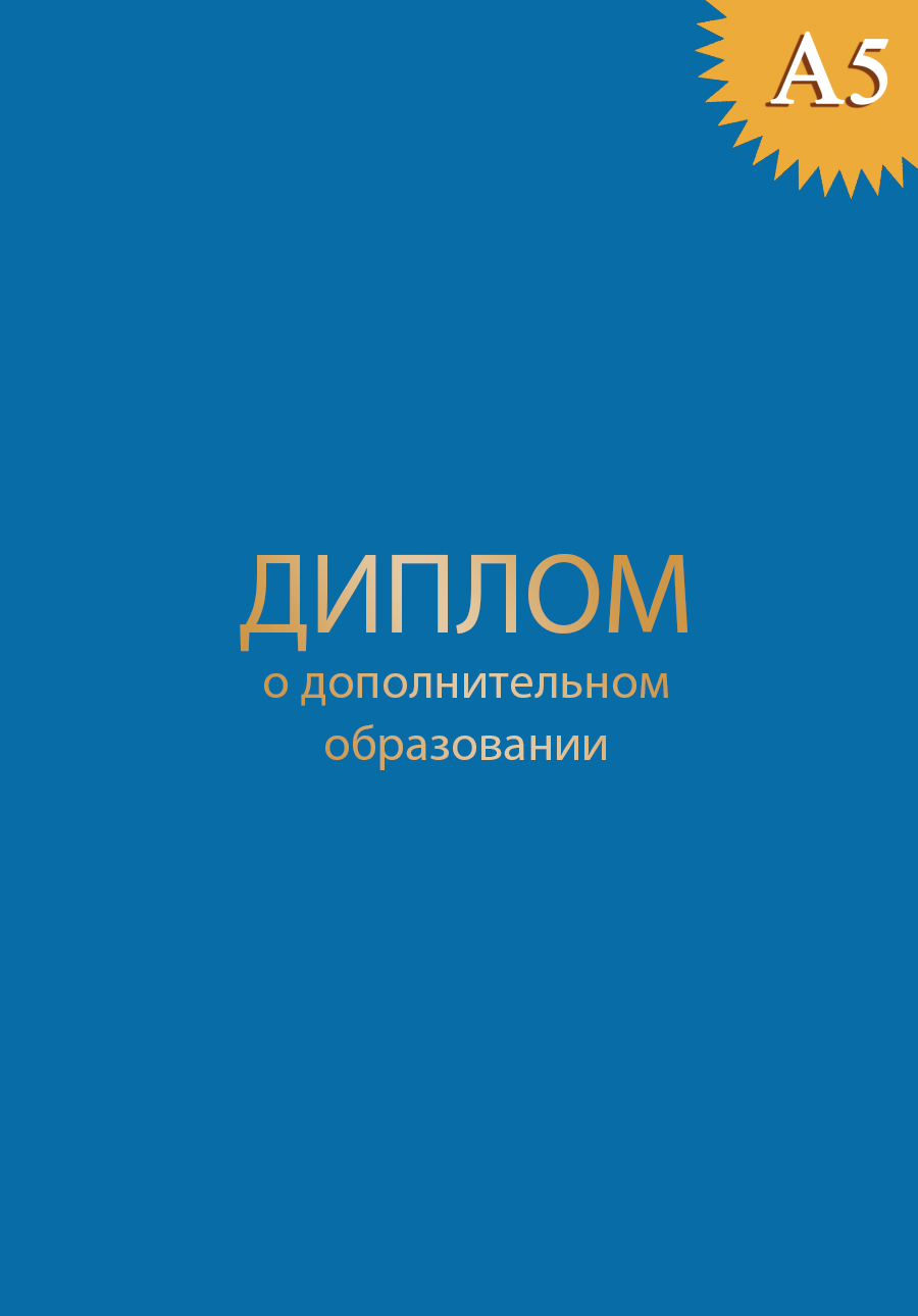 Обложка к диплому о дополнительном образовании твёрдая