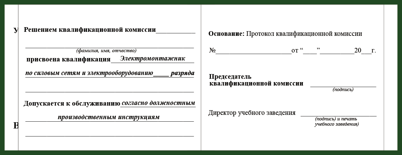 Удостоверение рабочей специальности электромонтажник по силовым сетям и электрооборудованию