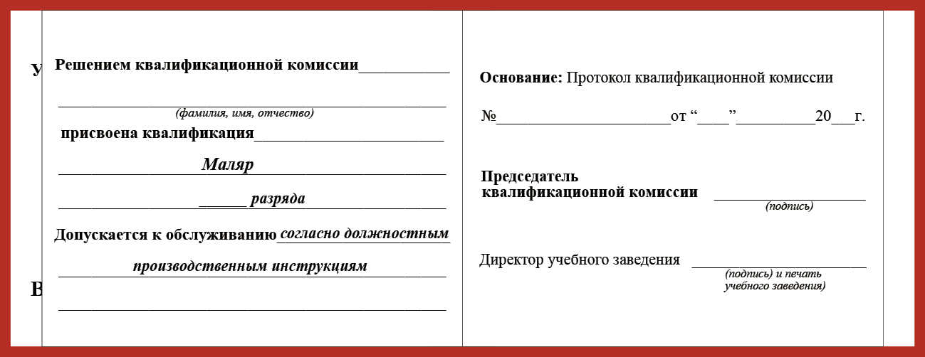 Удостоверение рабочей специальности маляр