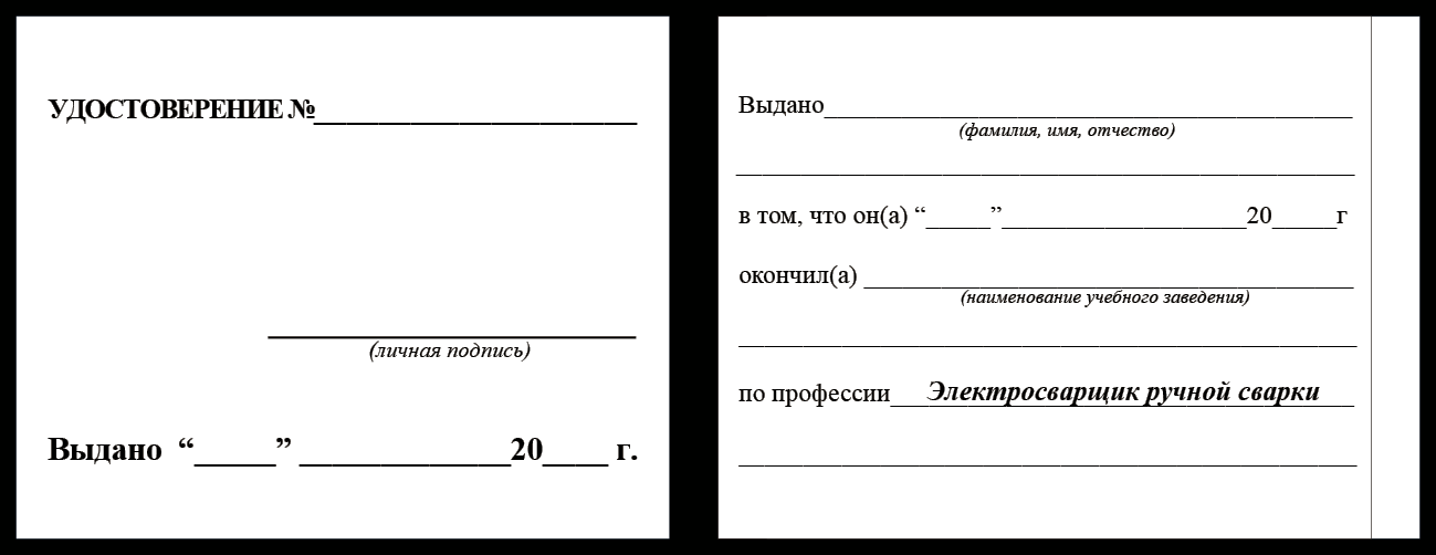 Удостоверение рабочей специальности электросварщик ручной сварки