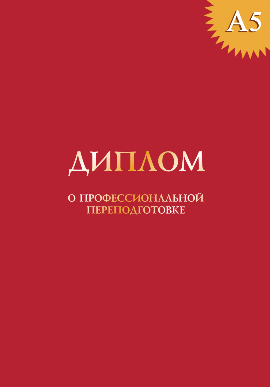 Твердая обложка к диплому о профессиональной переподготовке