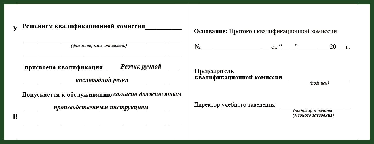 Удостоверение рабочей специальности резчик ручной кислородной резки