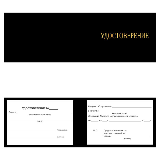 Корочка удостоверение на право обслуживания объектов