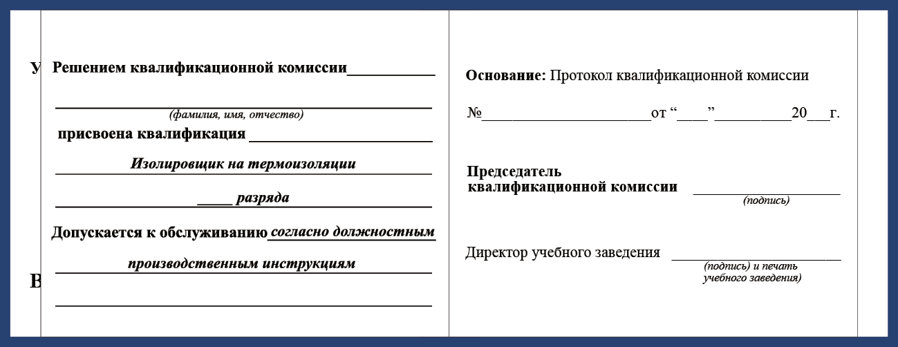 Удостоверение рабочей специальности изолировщик на термоизоляции