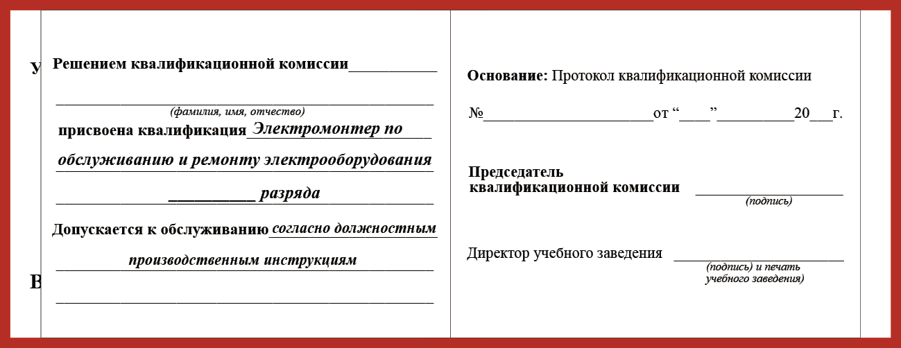 Удостоверение рабочей специальности электромонтер по обслуживанию и ремонту электрооборудования