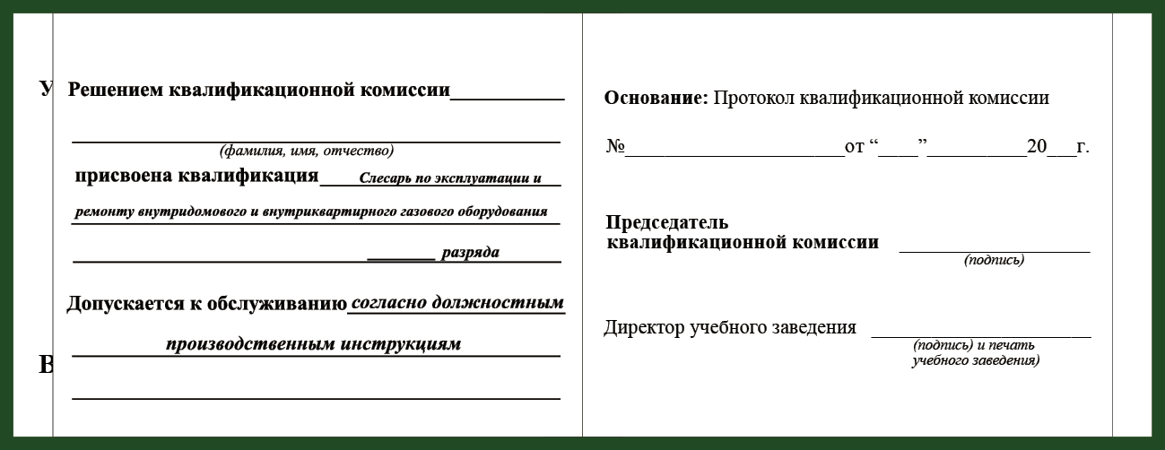Удостоверение рабочей специальности слесарь по эксплуатации и  ремонту  внутридомового и внутриквартирного газового оборудования