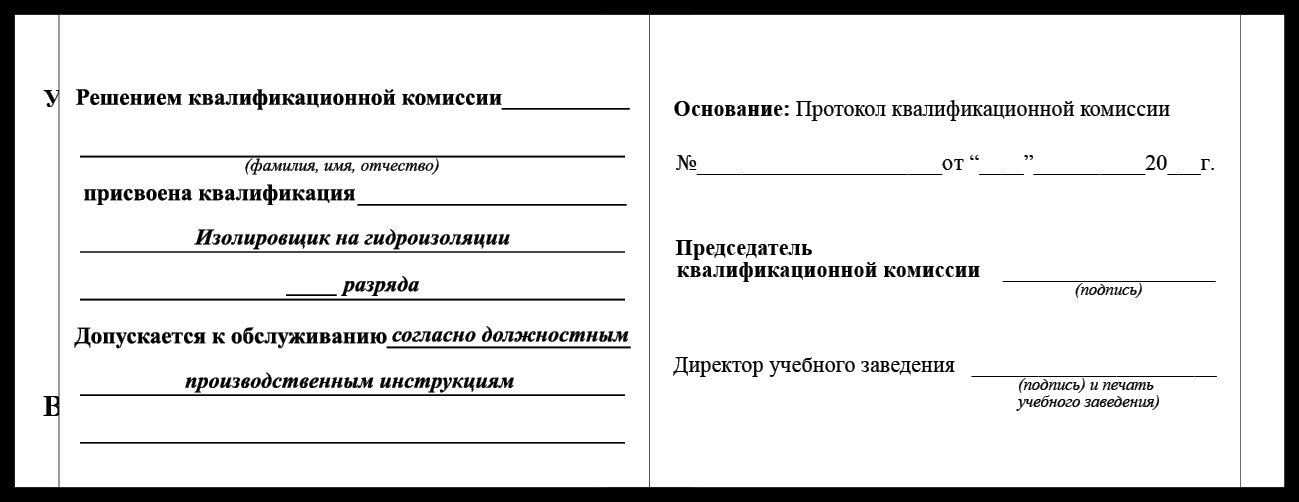 Удостоверение рабочей специальности изолировщик на гидроизоляции