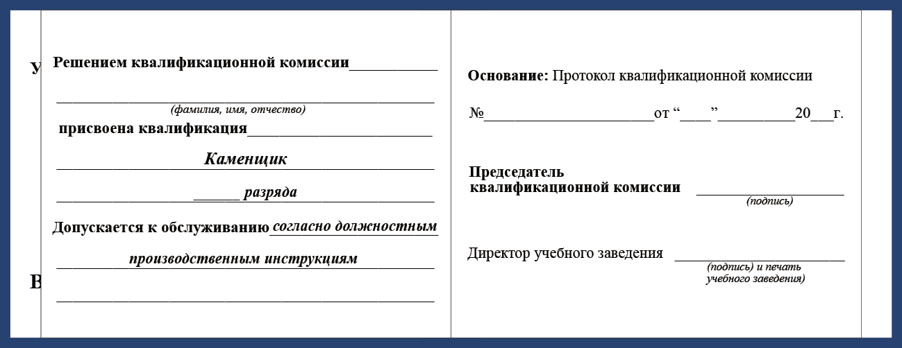 Удостоверение рабочей специальности каменщик
