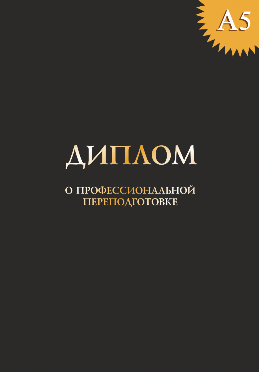 Твердая обложка к диплому о профессиональной переподготовке
