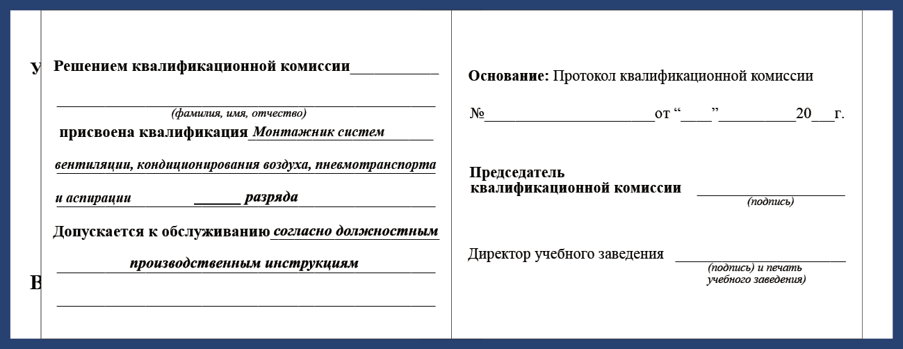 Удостоверение рабочей специальности монтажник систем вентиляции, кондиционирования воздуха, пневмотранспорта и аспирации