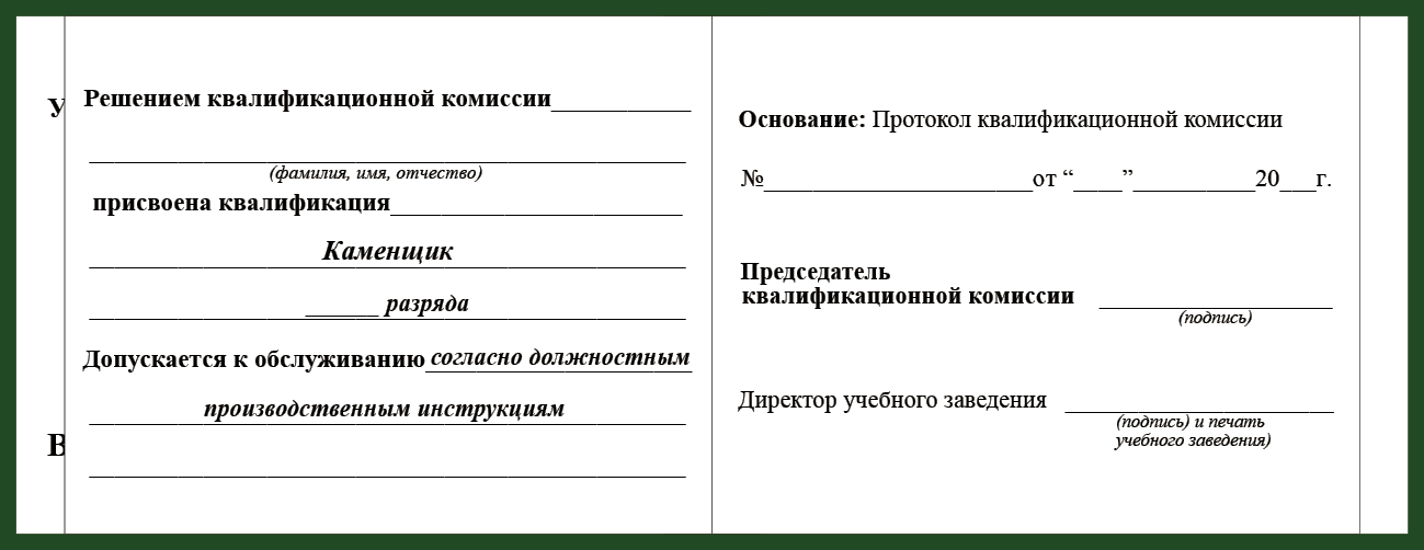 Удостоверение рабочей специальности каменщик