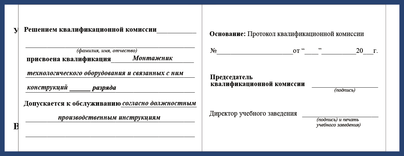 Удостоверение рабочей специальности монтажник технологического оборудования и связанных с ним конструкций
