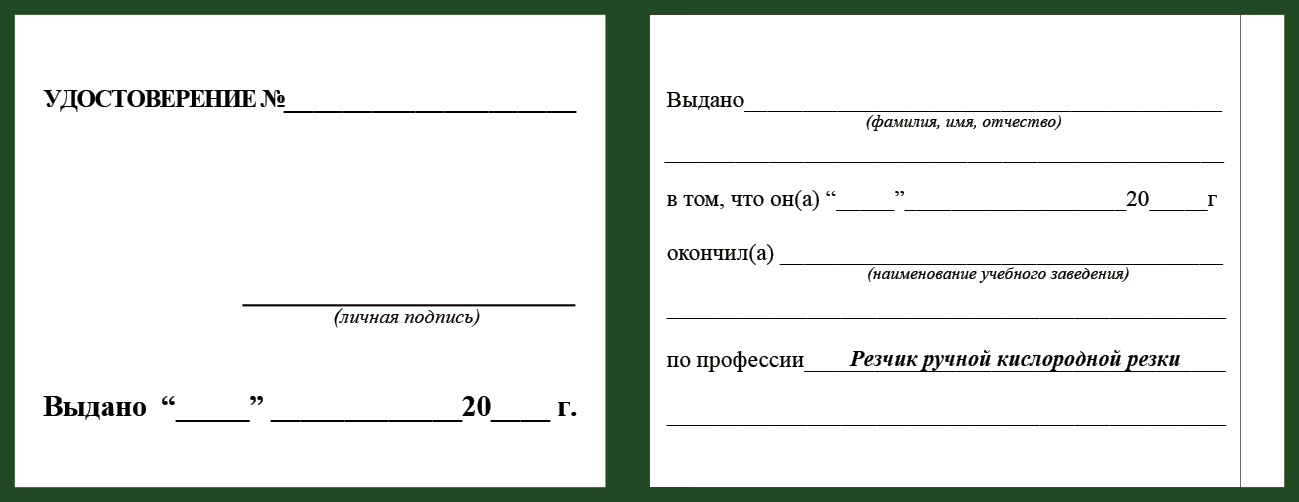 Удостоверение рабочей специальности резчик ручной кислородной резки