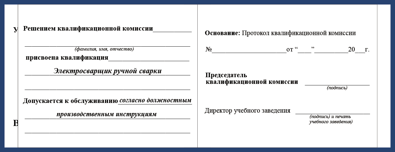 Удостоверение рабочей специальности электросварщик ручной сварки