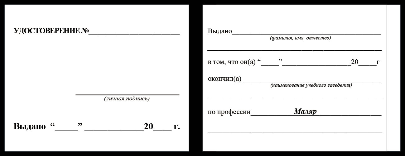 Удостоверение рабочей специальности маляр
