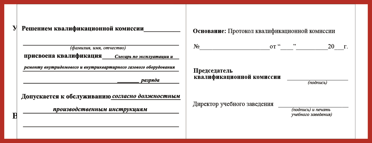 Удостоверение рабочей специальности слесарь по эксплуатации и  ремонту  внутридомового и внутриквартирного газового оборудования