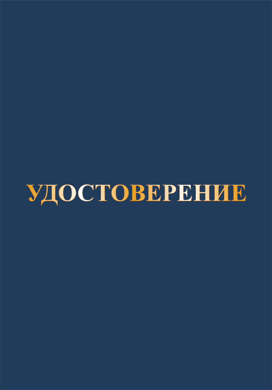 Корочка удостоверение а5