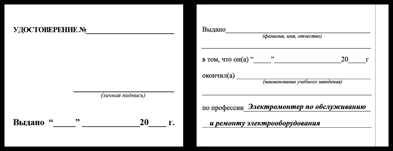 Удостоверение рабочей специальности электромонтер по обслуживанию и ремонту электрооборудования