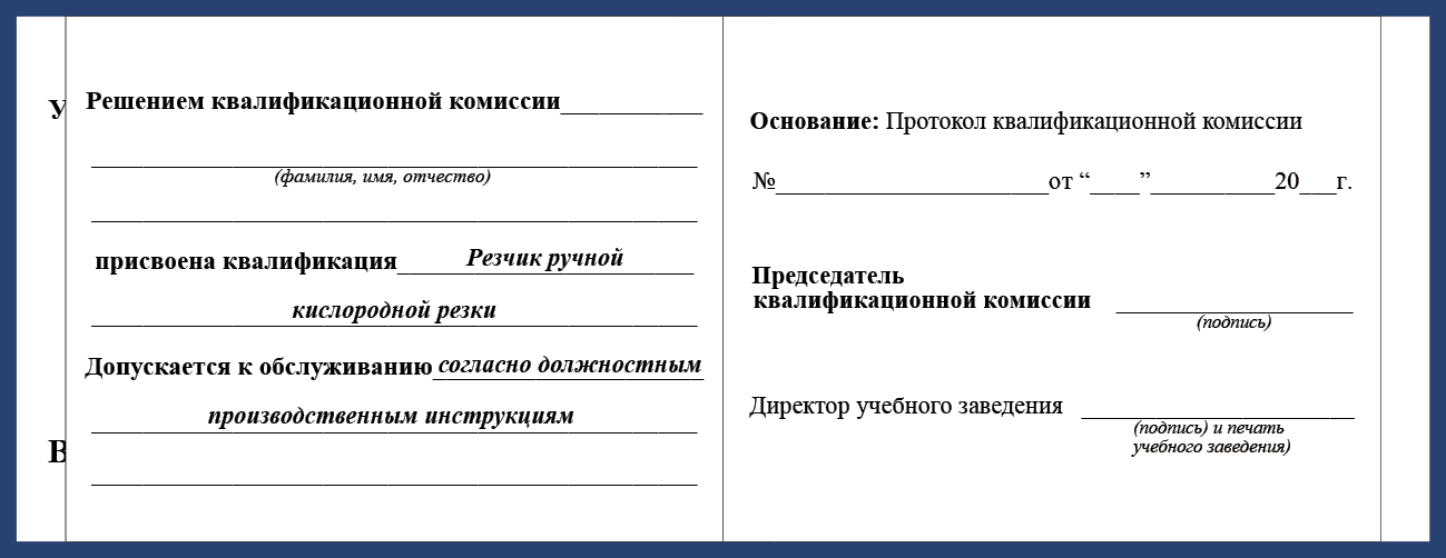 Удостоверение рабочей специальности резчик ручной кислородной резки