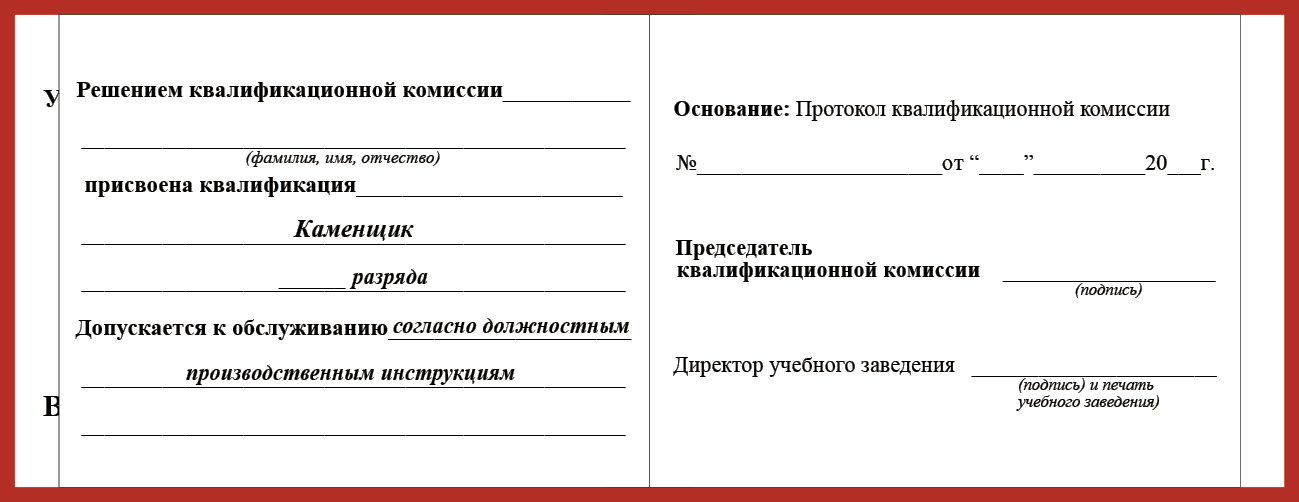 Удостоверение рабочей специальности каменщик