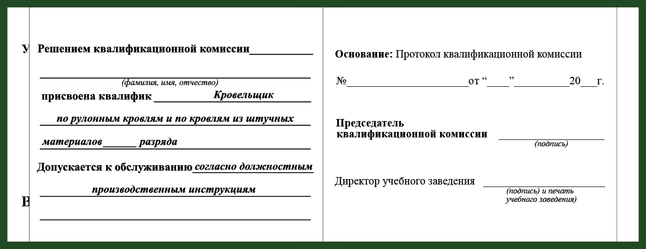 Удостоверение рабочей специальности кровельщик по рулонным кровлям и по кровлям из штучных материалов