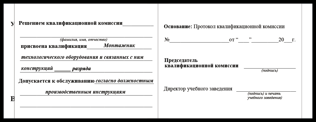 Удостоверение рабочей специальности монтажник технологического оборудования и связанных с ним конструкций