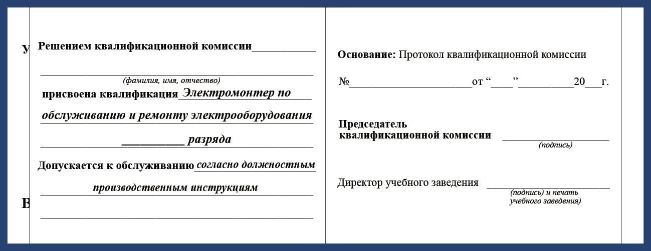 Удостоверение рабочей специальности электромонтер по обслуживанию и ремонту электрооборудования