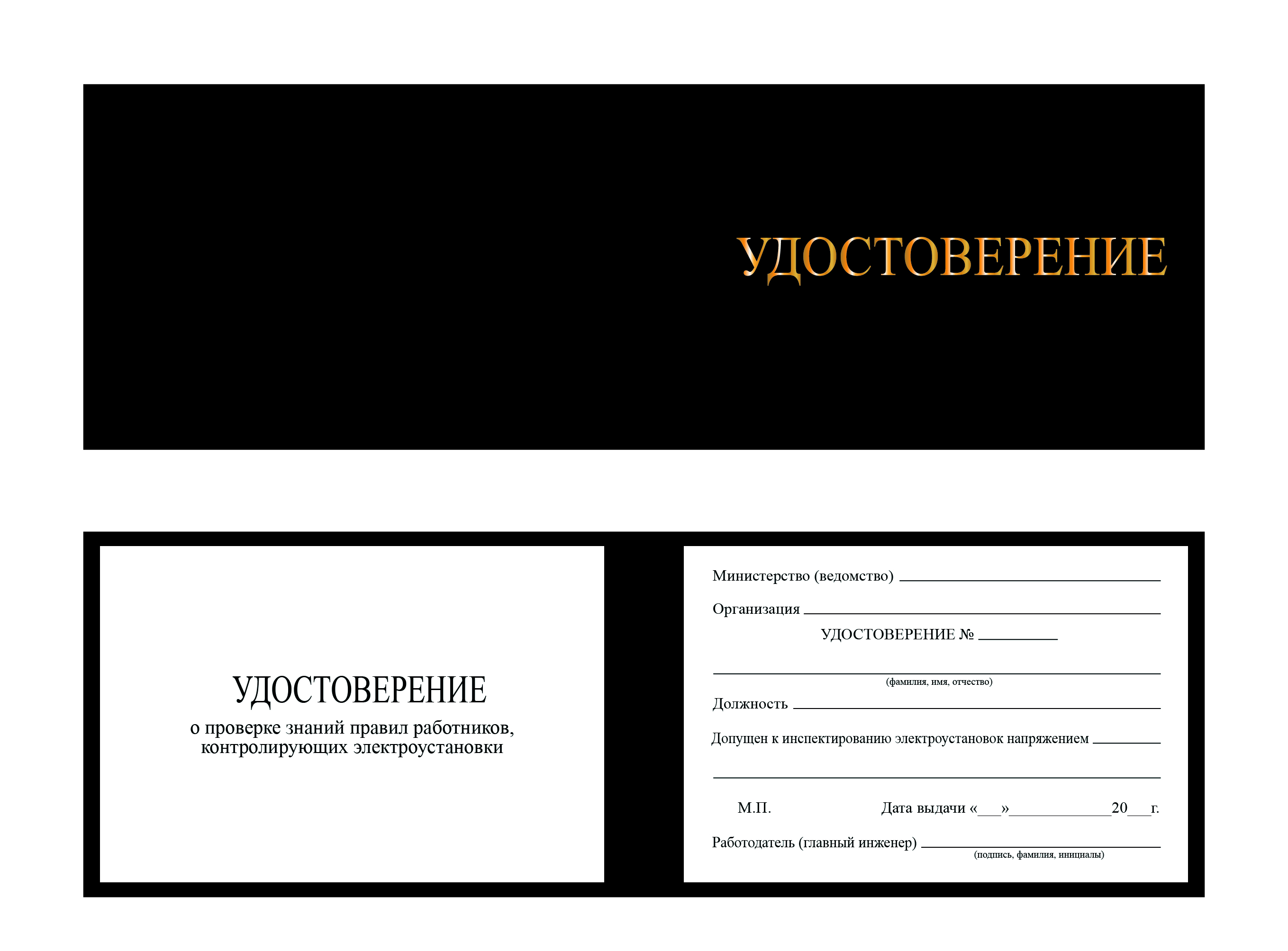 Корочка удостоверение работника инспектирующего (контролирующего) электроустановки