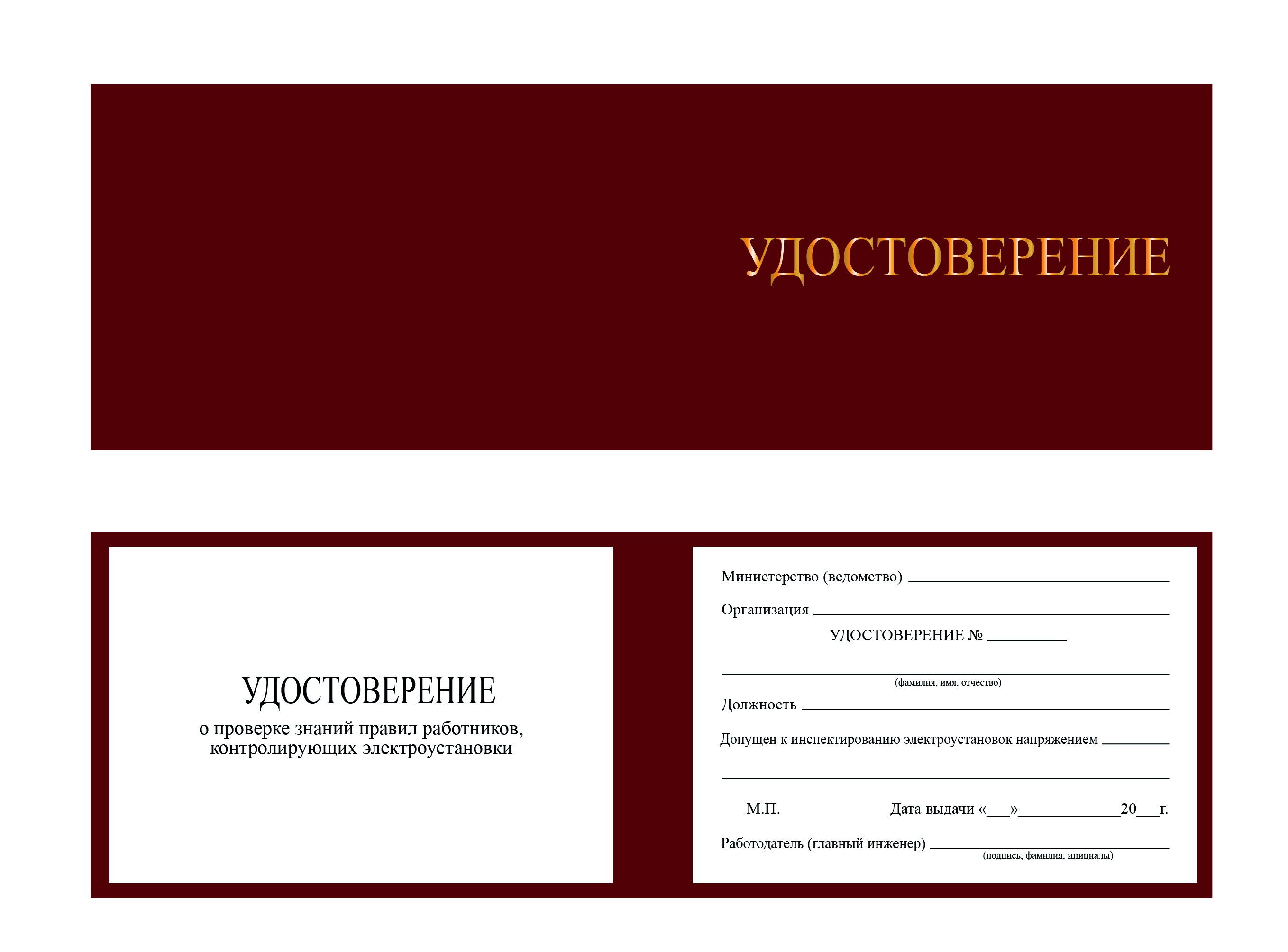 Корочка удостоверение работника инспектирующего (контролирующего) электроустановки
